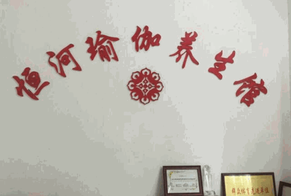 恒河瑜伽养生馆